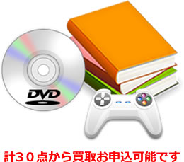 計20点から買取お申込可能です